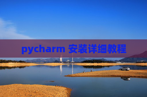 pycharm 安装详细教程