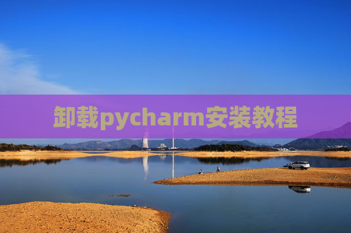 卸载pycharm安装教程
